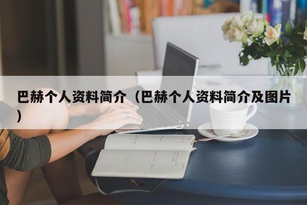 巴赫个人资料简介（巴赫个人资料简介及图片）