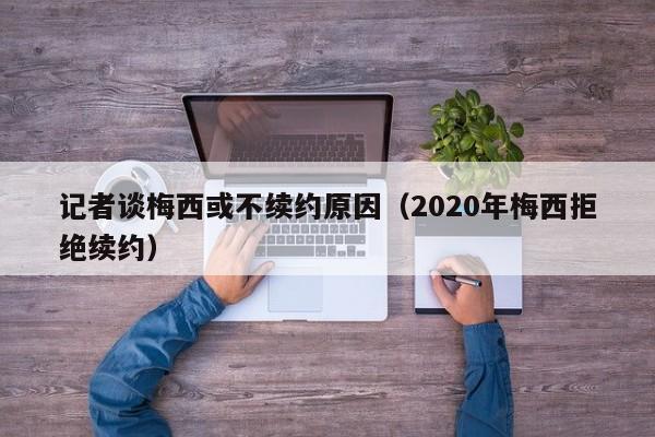 记者谈梅西或不续约原因（2020年梅西拒绝续约）