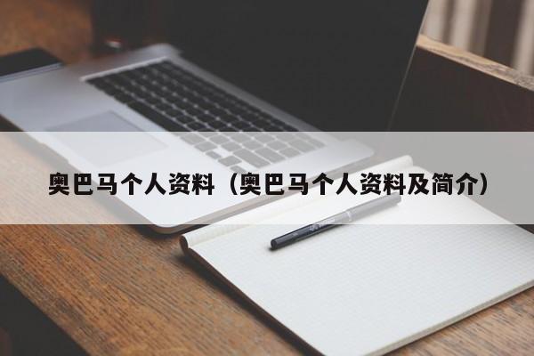 奥巴马个人资料（奥巴马个人资料及简介）