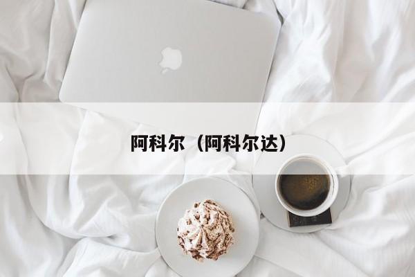 阿科尔（阿科尔达）