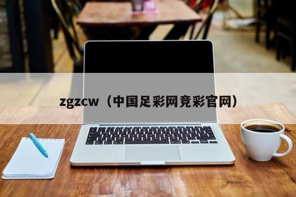 zgzcw（中国足彩网竞彩官网）