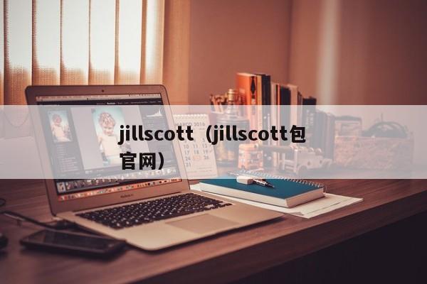 jillscott（jillscott包官网）