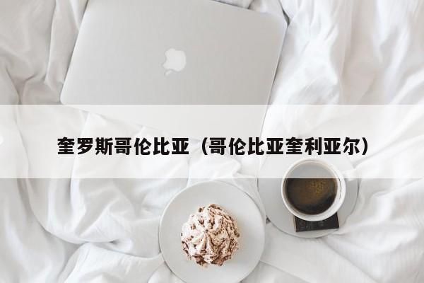 奎罗斯哥伦比亚（哥伦比亚奎利亚尔）