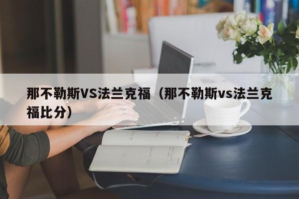 那不勒斯VS法兰克福（那不勒斯vs法兰克福比分）