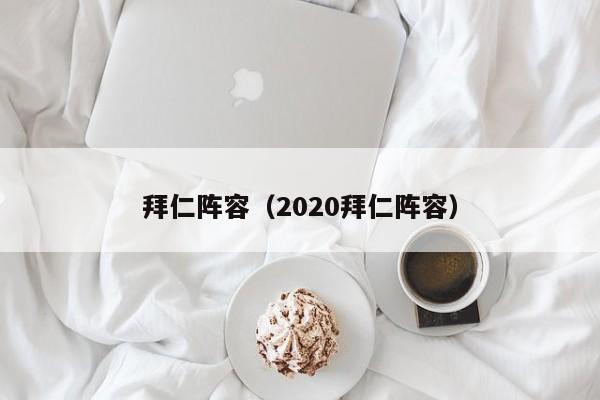 拜仁阵容（2020拜仁阵容）