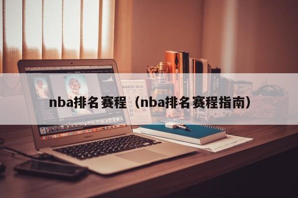 nba排名赛程（nba排名赛程指南）