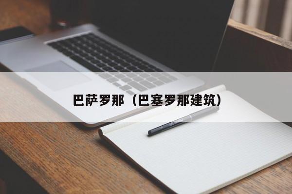 巴萨罗那（巴塞罗那建筑）