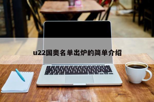 u22国奥名单出炉的简单介绍