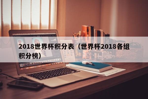 2018世界杯积分表（世界杯2018各组积分榜）