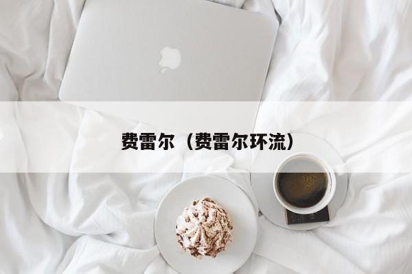 费雷尔（费雷尔环流）