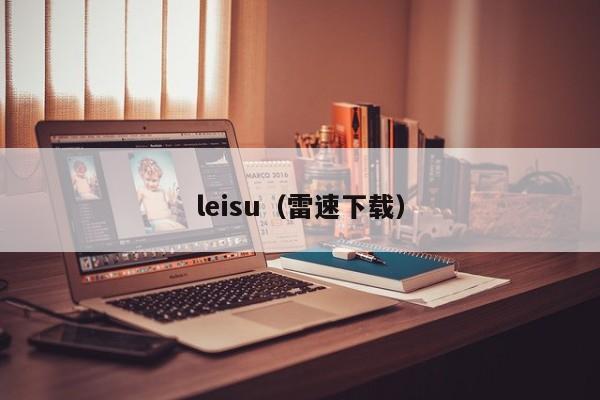 leisu（雷速下载）