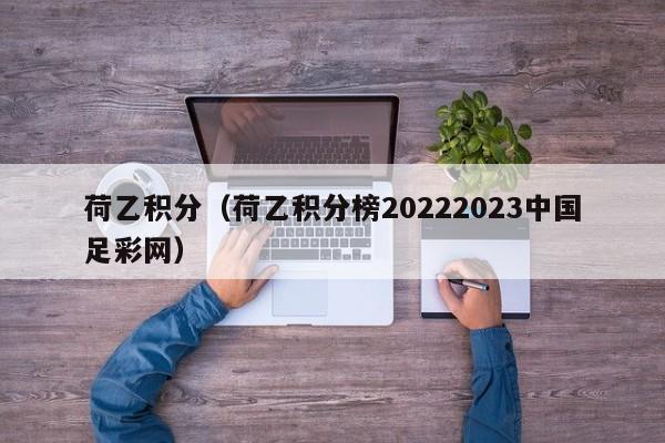 荷乙积分（荷乙积分榜20222023中国足彩网）