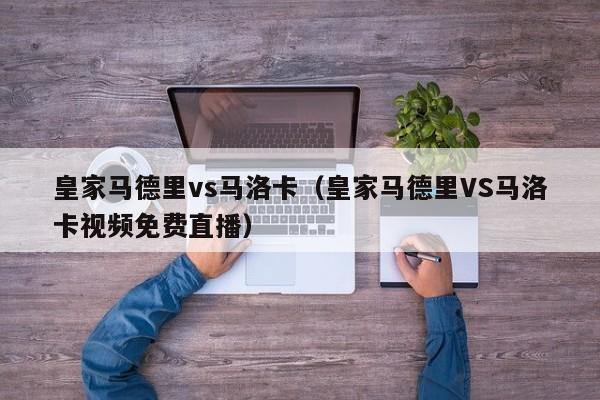 皇家马德里vs马洛卡（皇家马德里VS马洛卡视频免费直播）