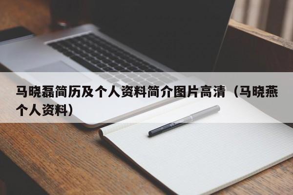 马晓磊简历及个人资料简介图片高清（马晓燕个人资料）