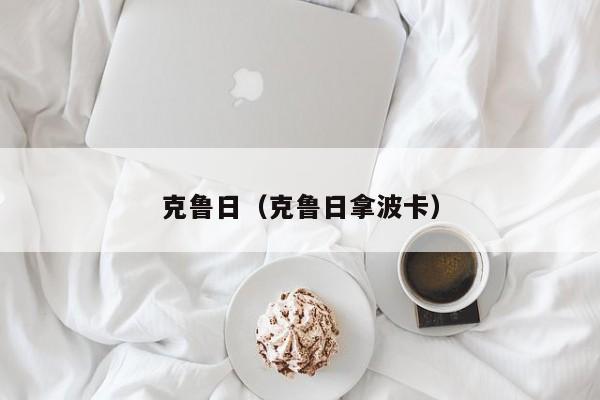 克鲁日（克鲁日拿波卡）