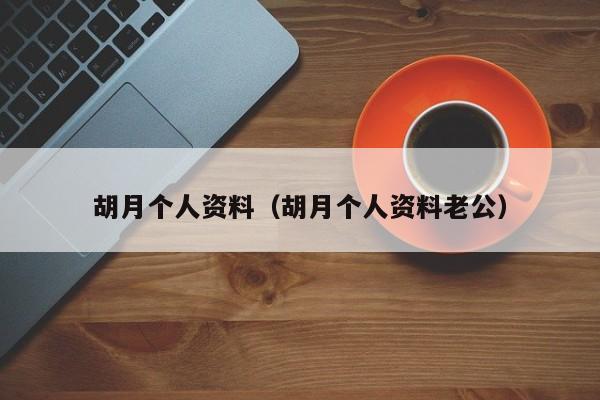 胡月个人资料（胡月个人资料老公）