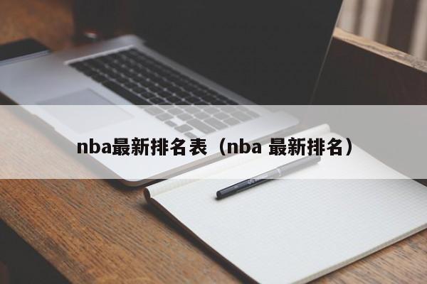 nba最新排名表（nba 最新排名）