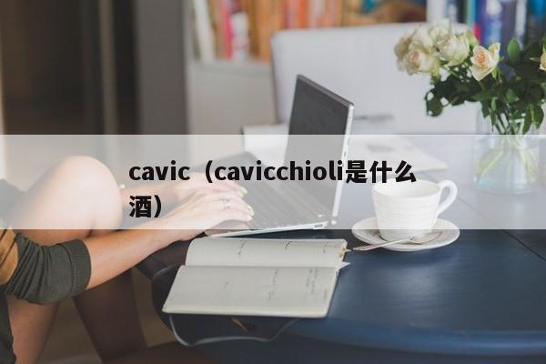 cavic（cavicchioli是什么酒）