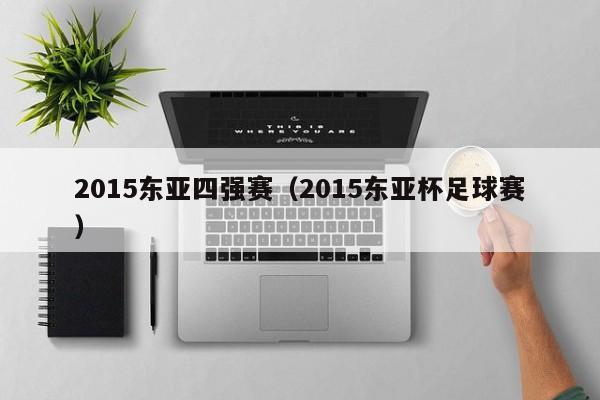 2015东亚四强赛（2015东亚杯足球赛）