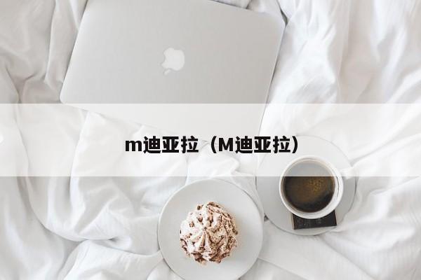 m迪亚拉（M迪亚拉）