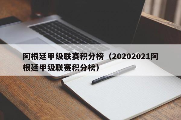 阿根廷甲级联赛积分榜（20202021阿根廷甲级联赛积分榜）