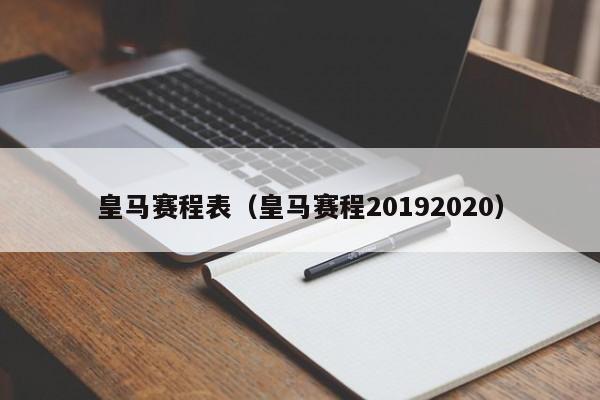 皇马赛程表（皇马赛程20192020）