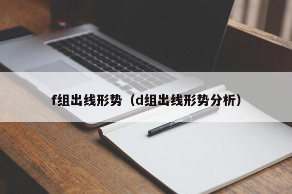 f组出线形势（d组出线形势分析）