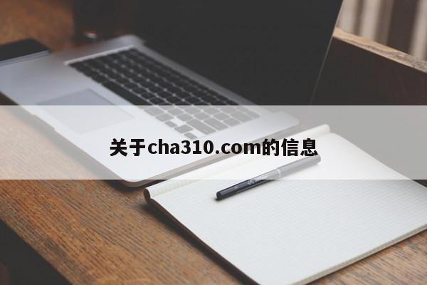 关于cha310.com的信息