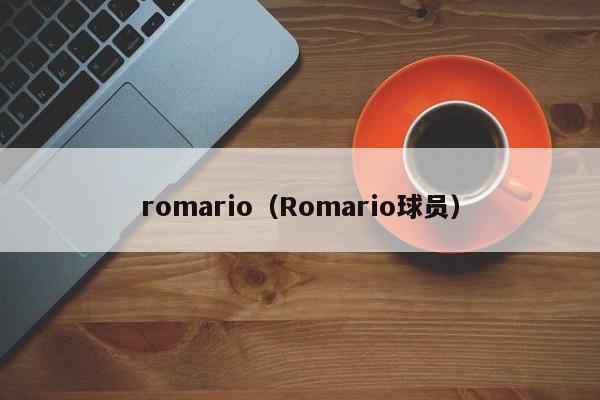 romario（Romario球员）