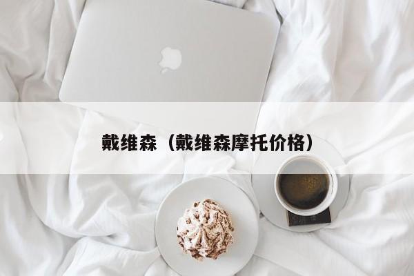 戴维森（戴维森摩托价格）