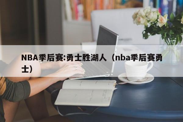 NBA季后赛:勇士胜湖人（nba季后赛勇士）