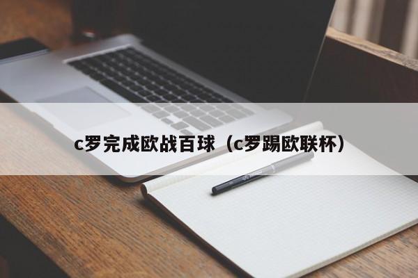 c罗完成欧战百球（c罗踢欧联杯）