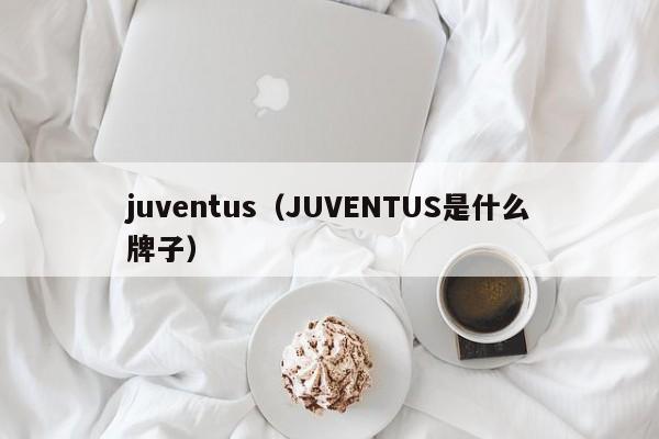 juventus（JUVENTUS是什么牌子）