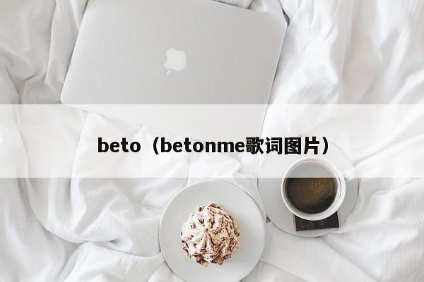 beto（betonme歌词图片）