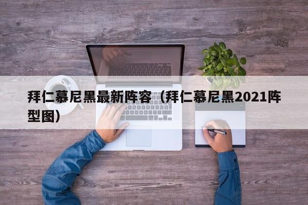 拜仁慕尼黑最新阵容（拜仁慕尼黑2021阵型图）