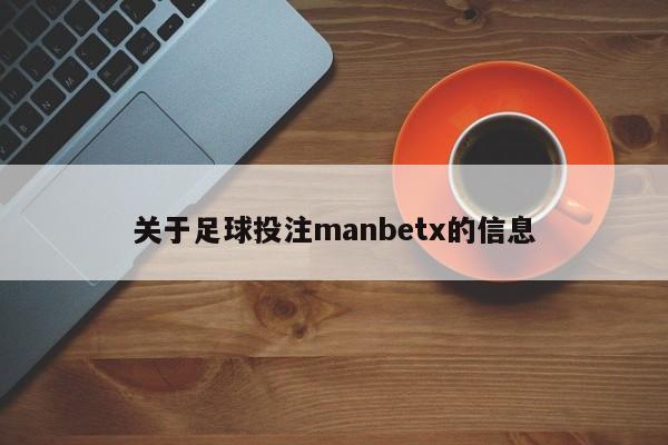 关于足球投注manbetx的信息