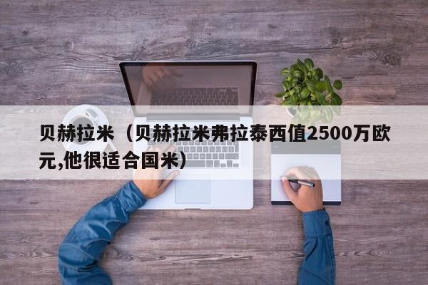 贝赫拉米（贝赫拉米弗拉泰西值2500万欧元,他很适合国米）