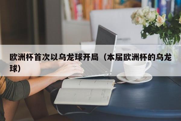 欧洲杯首次以乌龙球开局（本届欧洲杯的乌龙球）