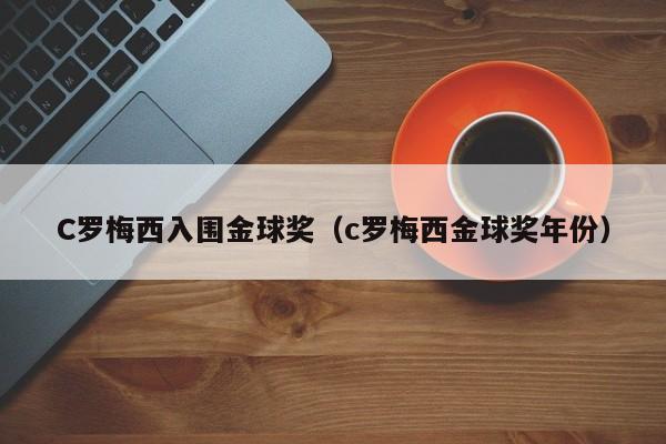 C罗梅西入围金球奖（c罗梅西金球奖年份）