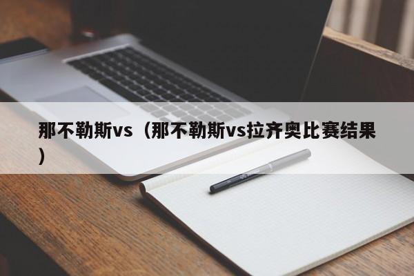 那不勒斯vs（那不勒斯vs拉齐奥比赛结果）