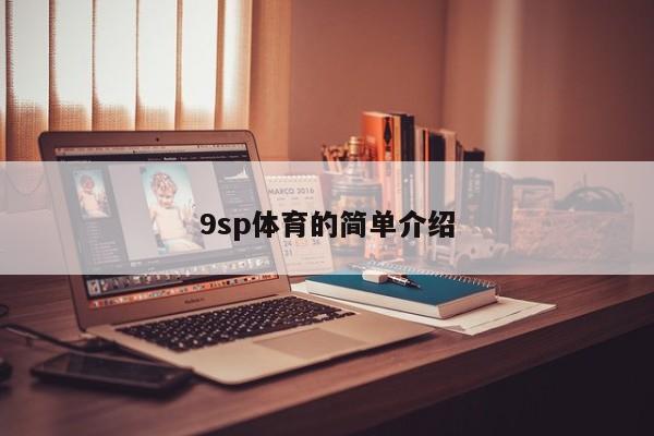 9sp体育的简单介绍