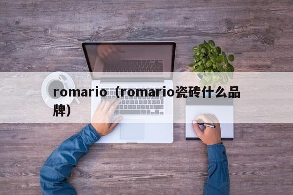 romario（romario瓷砖什么品牌）