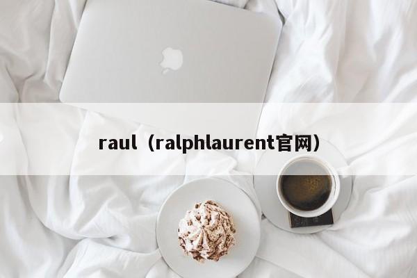 raul（ralphlaurent官网）