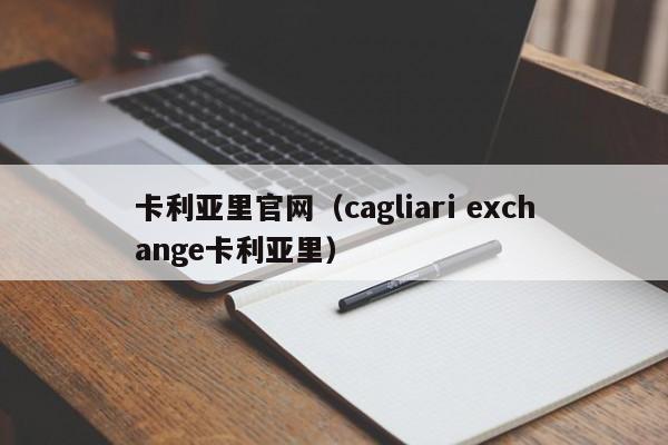 卡利亚里官网（cagliari exchange卡利亚里）