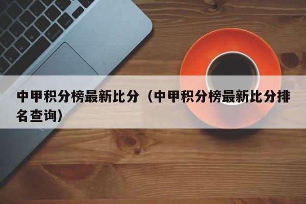 中甲积分榜最新比分（中甲积分榜最新比分排名查询）