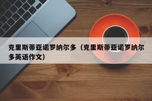 克里斯蒂亚诺罗纳尔多（克里斯蒂亚诺罗纳尔多英语作文）