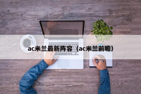 ac米兰最新阵容（ac米兰前瞻）