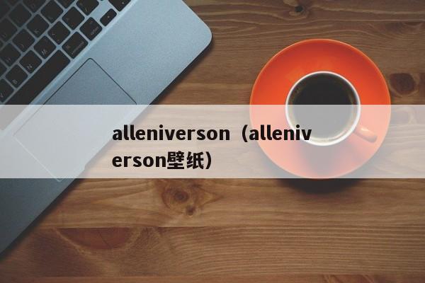 alleniverson（alleniverson壁纸）