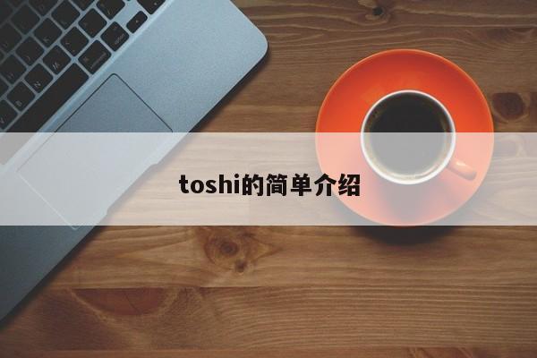 toshi的简单介绍