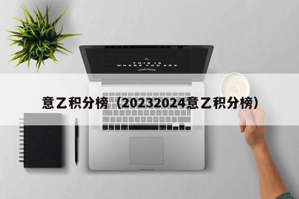 意乙积分榜（20232024意乙积分榜）